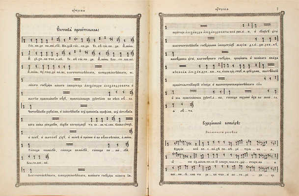 Обиход нотнаго пения употребительных церковных роспевов. [В 2 ч.]. Ч. 1–2. М.: В Синодальной тип., 1892.