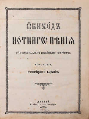 Обиход нотнаго пения употребительных церковных роспевов. [В 2 ч.]. Ч. 1–2. М.: В Синодальной тип., 1892.