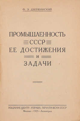 [Редкое малотиражное прижизненное издание]. Дзержинский Ф.Э. Промышленность СССР, ее достижения и задачи. М.; Л.: Изд. Центр. управ. печати ВСНХ СССР, 1925.