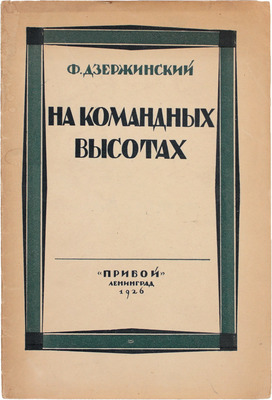 Дзержинский Ф.Э. На командных высотах. (Промышленность СССР в 1925 г.). Л.: Прибой, 1926.