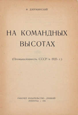 Дзержинский Ф.Э. На командных высотах. (Промышленность СССР в 1925 г.). Л.: Прибой, 1926.