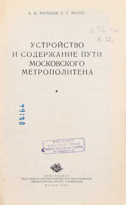 Жильцов В.Н., Мосин Е.Т. Устройство и содержание пути Московского метрополитена. М.: Трансжелдориздат, 1960.