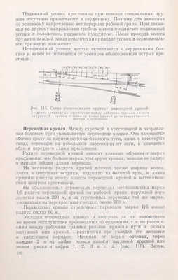 Жильцов В.Н., Мосин Е.Т. Устройство и содержание пути Московского метрополитена. М.: Трансжелдориздат, 1960.