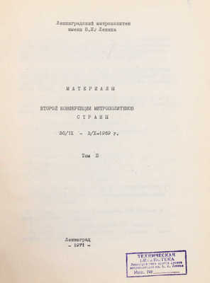 Материалы Второй конференции метрополитенов страны 30/IX-3/X-1969 г. [В 2 т.]. Т. 2. Л.: Ленметрополитен, 1971.