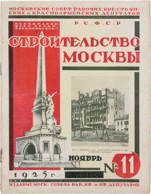 Строительство Москвы. [Журнал]. 1925. № 2–3, 6, 9–12. М.: Изд. Мос. совета рабочих, крестьянских и красноармейских депутатов, 1925.