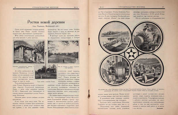 Строительство Москвы. [Журнал]. 1925. № 2–3, 6, 9–12. М.: Изд. Мос. совета рабочих, крестьянских и красноармейских депутатов, 1925.