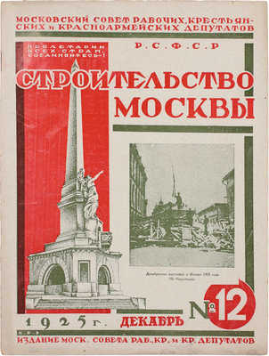 Строительство Москвы. [Журнал]. 1925. № 2–3, 6, 9–12. М.: Изд. Мос. совета рабочих, крестьянских и красноармейских депутатов, 1925.