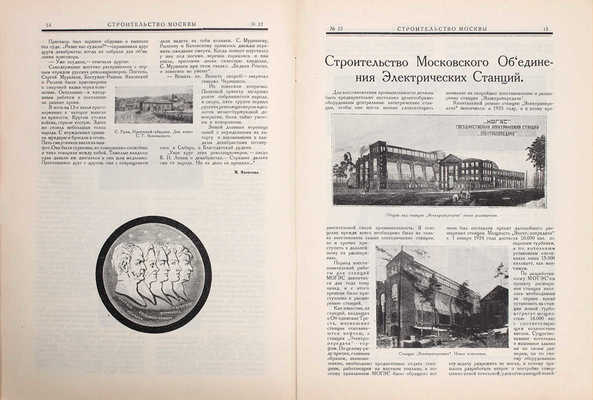 Строительство Москвы. [Журнал]. 1925. № 2–3, 6, 9–12. М.: Изд. Мос. совета рабочих, крестьянских и красноармейских депутатов, 1925.