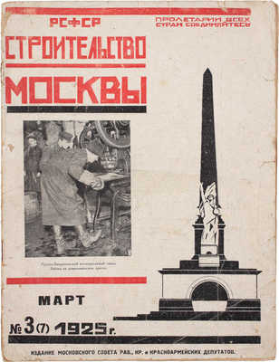 Строительство Москвы. [Журнал]. 1925. № 2–3, 6, 9–12. М.: Изд. Мос. совета рабочих, крестьянских и красноармейских депутатов, 1925.