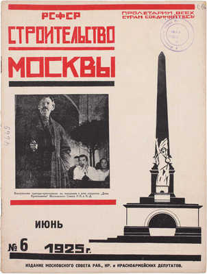 Строительство Москвы. [Журнал]. 1925. № 2–3, 6, 9–12. М.: Изд. Мос. совета рабочих, крестьянских и красноармейских депутатов, 1925.