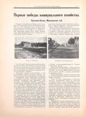 Строительство Москвы. [Журнал]. 1925. № 2–3, 6, 9–12. М.: Изд. Мос. совета рабочих, крестьянских и красноармейских депутатов, 1925.