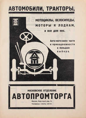 Строительство Москвы. [Журнал]. 1925. № 2–3, 6, 9–12. М.: Изд. Мос. совета рабочих, крестьянских и красноармейских депутатов, 1925.