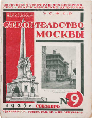 Строительство Москвы. [Журнал]. 1925. № 2–3, 6, 9–12. М.: Изд. Мос. совета рабочих, крестьянских и красноармейских депутатов, 1925.