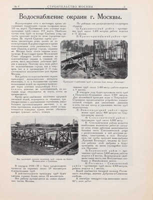 Строительство Москвы. [Журнал]. 1925. № 2–3, 6, 9–12. М.: Изд. Мос. совета рабочих, крестьянских и красноармейских депутатов, 1925.