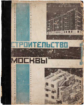 Строительство Москвы. [Журнал]. 1928. № 1–10, 12. М.: Изд. Мос. совета рабочих, крестьянских и красноармейских депутатов, 1928.