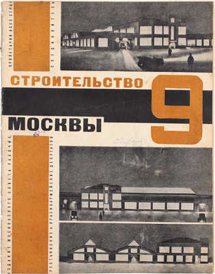 Строительство Москвы. [Журнал]. 1928. № 1–10, 12. М.: Изд. Мос. совета рабочих, крестьянских и красноармейских депутатов, 1928.