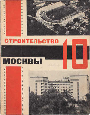 Строительство Москвы. [Журнал]. 1928. № 1–10, 12. М.: Изд. Мос. совета рабочих, крестьянских и красноармейских депутатов, 1928.