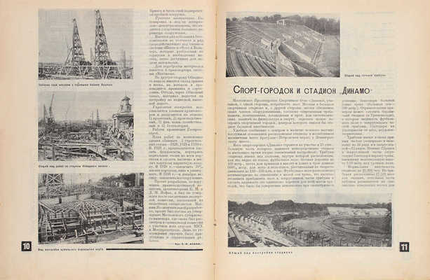 Строительство Москвы. [Журнал]. 1928. № 1–10, 12. М.: Изд. Мос. совета рабочих, крестьянских и красноармейских депутатов, 1928.