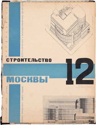 Строительство Москвы. [Журнал]. 1928. № 1–10, 12. М.: Изд. Мос. совета рабочих, крестьянских и красноармейских депутатов, 1928.