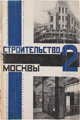 Строительство Москвы. [Журнал]. 1928. № 1–10, 12. М.: Изд. Мос. совета рабочих, крестьянских и красноармейских депутатов, 1928.