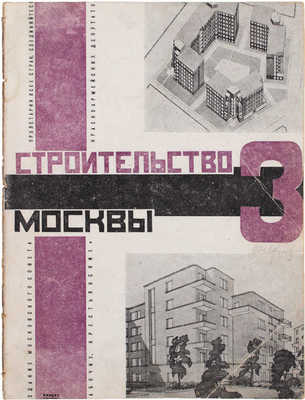 Строительство Москвы. [Журнал]. 1928. № 1–10, 12. М.: Изд. Мос. совета рабочих, крестьянских и красноармейских депутатов, 1928.