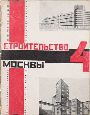 Строительство Москвы. [Журнал]. 1928. № 1–10, 12. М.: Изд. Мос. совета рабочих, крестьянских и красноармейских депутатов, 1928.