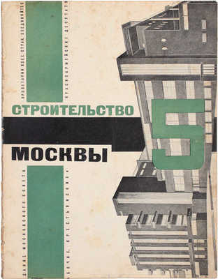 Строительство Москвы. [Журнал]. 1928. № 1–10, 12. М.: Изд. Мос. совета рабочих, крестьянских и красноармейских депутатов, 1928.