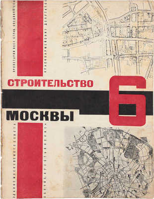 Строительство Москвы. [Журнал]. 1928. № 1–10, 12. М.: Изд. Мос. совета рабочих, крестьянских и красноармейских депутатов, 1928.