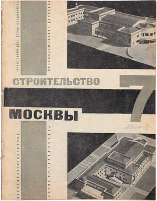 Строительство Москвы. [Журнал]. 1928. № 1–10, 12. М.: Изд. Мос. совета рабочих, крестьянских и красноармейских депутатов, 1928.