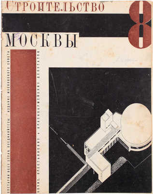 Строительство Москвы. [Журнал]. 1928. № 1–10, 12. М.: Изд. Мос. совета рабочих, крестьянских и красноармейских депутатов, 1928.