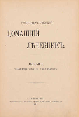 Гомеопатический домашний лечебник. СПб.: Изд. О-ва врачей гомеопатов, 1901.