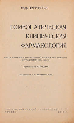 Фаррингтон Э.А. Гомеопатическая клиническая фармакология. Лекции, читанные в Ганемановской мед. коллегии в Филадельфии (1875-1886 г.) / Пер. д-ра И.М. Луценко; под ред. Я.И. Здравомыслова. М.: Издание О-ва врачей гомеопатов РСФСР, 1936.