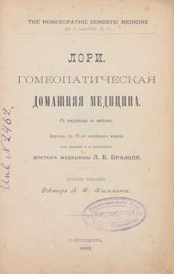 Лори Д. Гомеопатическая домашняя медицина / Пер. Л.Е. Бразоля. 2-е изд. СПб.: Издание доктора Ф.К. Флемминга, 1892.