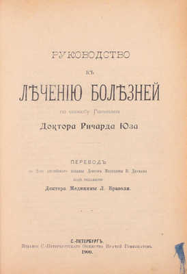 Юз Р. Руководство к лечению болезней по способу Ганемана / Пер. со 2 англ. изд. доктора медицины В. Дитмана, под ред. доктора медицины Л. Бразоля. СПб.: Издание Санкт-Петербургского общества врачей гомеопатов, 1900.