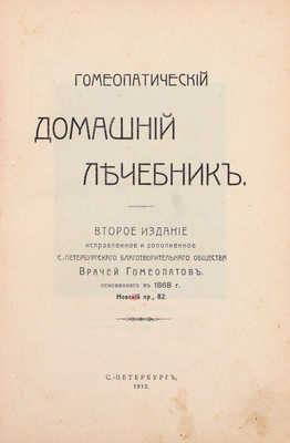 Гомеопатический домашний лечебник. 2-е изд., испр. и доп. СПб.: Благотворительное общество врачей гомеопатов, 1912.