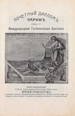 Гомеопатический домашний лечебник. 2-е изд., испр. и доп. СПб.: Благотворительное общество врачей гомеопатов, 1912.