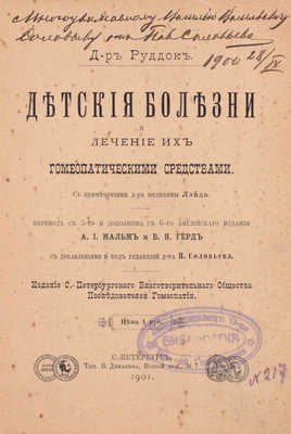 Руддок Э. Детские болезни и лечение их гомеопатическими средствами / С примеч. д-ра медицины Лэйда. СПб.: Изд. С.-Петербургского благотворительного о-ва последователей гомеопатии, 1901.