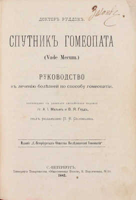 Руддок Э.Г. Спутник гомеопата (Vade mecum.). Руководство к лечению болезней по способу гомеопатии / Пер. с 9 англ. изд. гг. А.И. Мальм и В.Я. Герд, под ред. П.В. Соловьева. СПб.: Издание Санкт-Петербургского общества последователей гомеопатии, 1883.