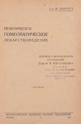 Шаретт Ж. Практическое гомеопатическое лекарствоведение / Пер. с фр. под ред. д-ра В.В. Изразцова. 2-е изд. М.: Всероссийское о-во врачей гомеопатов, 1934.