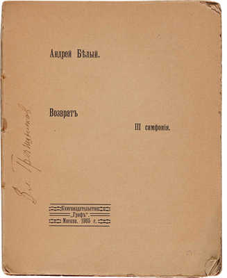 Белый А. Возврат. III симфония. М.: Книгоиздательство «Гриф», 1905.