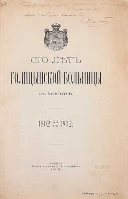 Сто лет Голицынской больницы в Москве. 1802 – 22/VII – 1902. М.: Изд. князя С.М. Голицына, 1902.