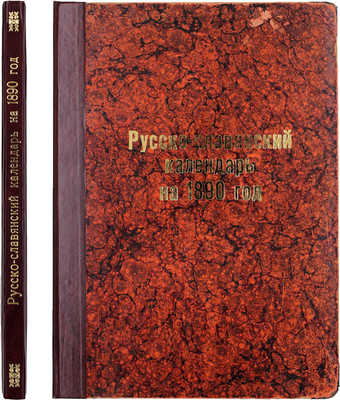 Русско-славянский календарь на 1890 год. Пг.: Изд. Санкт-Петербургского Славянского благотворительного общества, 1890.