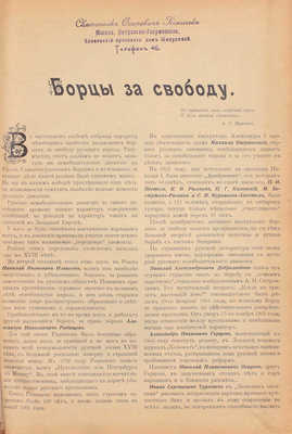 Русско-славянский календарь на 1890 год. Пг.: Изд. Санкт-Петербургского Славянского благотворительного общества, 1890.