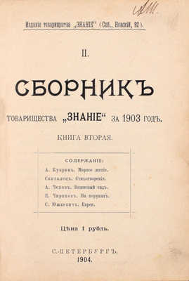 [Первая публикация «Вишневого сада» А.П. Чехова]. Сборник товарищества «Знание» за 1903 год. Кн. 2. СПб.: Изд. т-ва «Знание», 1904.