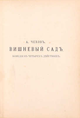 [Первая публикация «Вишневого сада» А.П. Чехова]. Сборник товарищества «Знание» за 1903 год. Кн. 2. СПб.: Изд. т-ва «Знание», 1904.