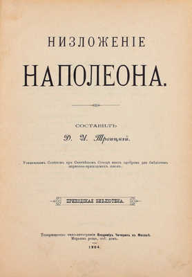 Троицкий Д.И. Низложение Наполеона. М.: Т-во типо-лит. В. Чичерин, 1904.