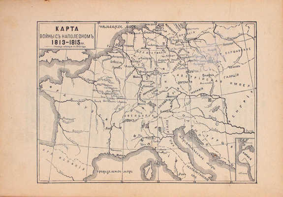 Троицкий Д.И. Низложение Наполеона. М.: Т-во типо-лит. В. Чичерин, 1904.