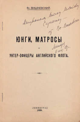 [Вишневский В., автограф]. Вишневский В. Юнги, матросы и унтер-офицеры английского флота. Л.: Б. и., 1929.