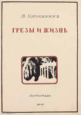 Опочинин В.П. Грезы и жизнь. Стихотворения. Пг.: Лукоморье, 1915.