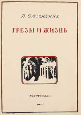 Опочинин В.П. Грезы и жизнь. Стихотворения. Пг.: Лукоморье, 1915.